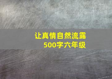 让真情自然流露 500字六年级